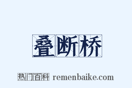 叠断桥是什么意思的图片